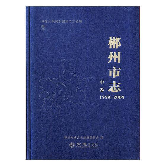 郴州市志:1989-2005（全3册）书郴州市地方志纂委员会郴州地方志历史书籍