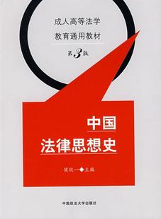 法律书籍 侯欣一法律思想史中国高等教育教材 书 中国法律思想史