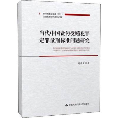 当代受贿犯罪定罪量刑标准问题研究商浩文9787565335839 贪污刑事犯罪定罪研究中国法律书籍正版