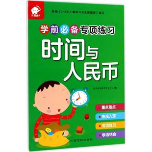 沃野学前教育研发中心 学前专项练 时间与人民币 书 儿童读物书籍