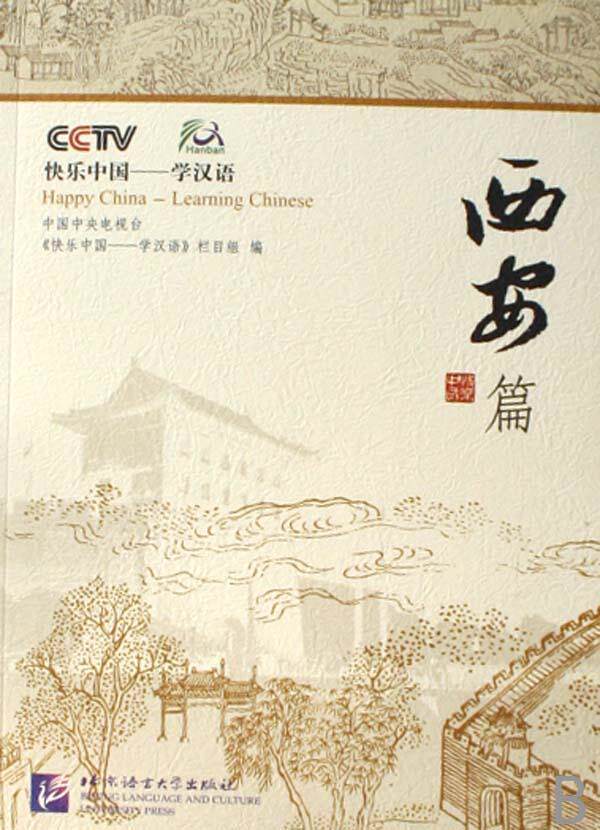 《快乐中国学汉语》栏目组汉语视听教学对外汉语教学教材 外语书籍