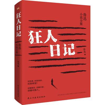 狂人日记:鲁迅小说全集 书 鲁迅  文学书籍