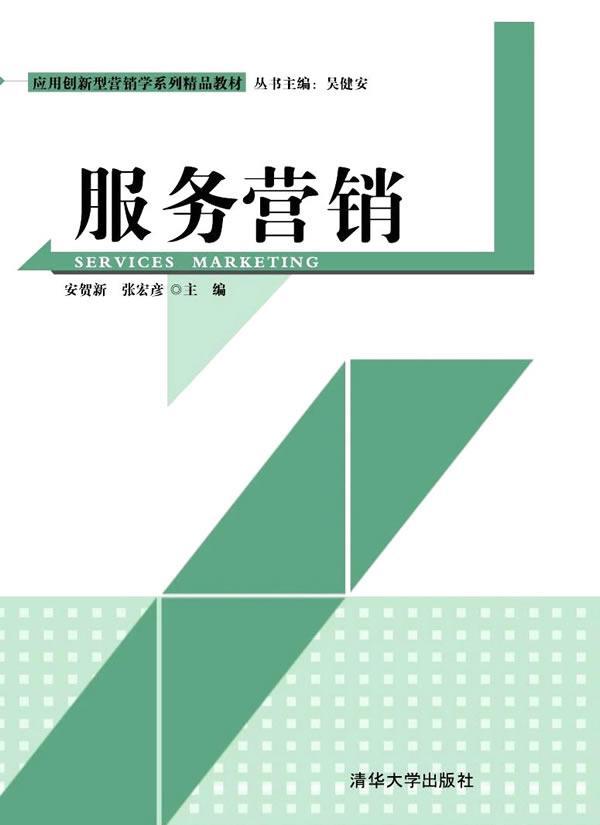 服务营销书安贺新服务营销高等学校教材 管理书籍