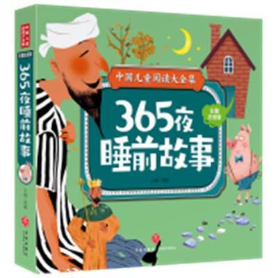 365夜睡前故事(彩图注音版)/中国儿童阅读大全集 书 邢越儿童故事作品集世界小学生儿童读物书籍