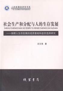 社会生产和分配与人的展:保障人展的经济基础和途径选择研究书巫文强生产研究经济书籍
