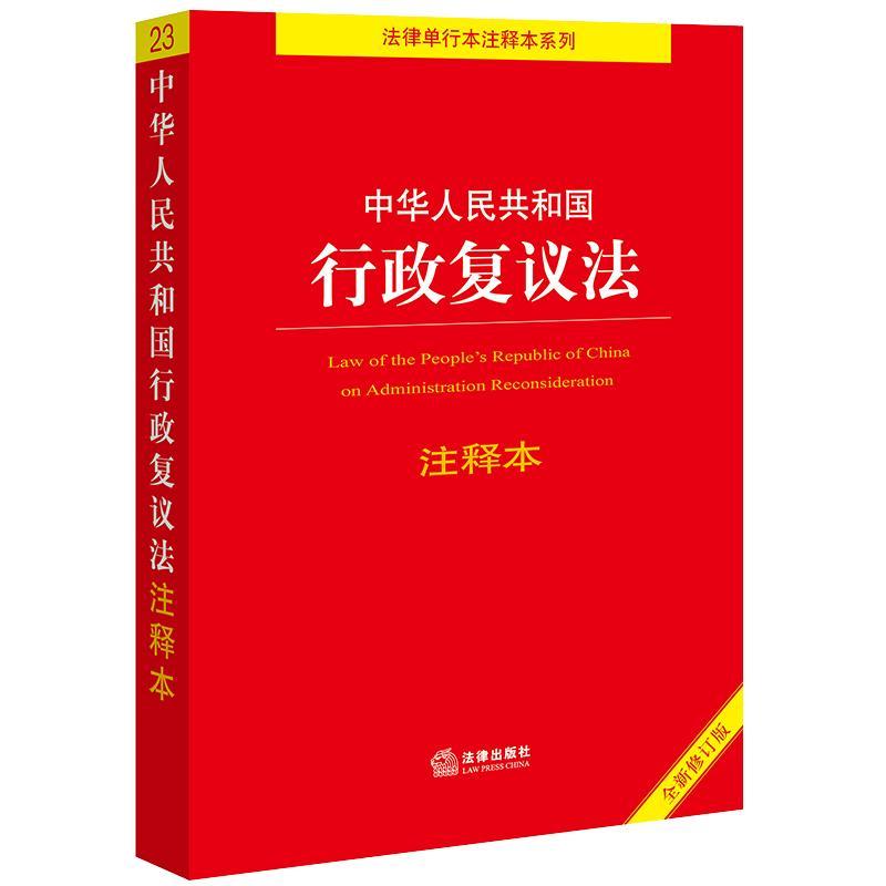 中华人民共和国行政复议法注释本(修订版)书李凌云法律书籍