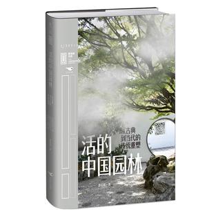 从古典到当代 中国园林 传统重塑书唐克扬园林艺术中国普通大众建筑书籍 活