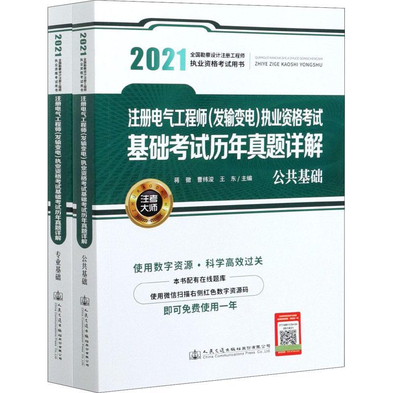 2021注册电气工程师（发输变电）执业资格考试基础考试历年真题详解书蒋徵发电电力工程资格考试题解输电电普通大众工业技术书籍