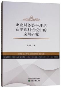 经济书籍 企业财务公平理论在非营利组织中 应用研究书李霞非营利组织财务管理研究