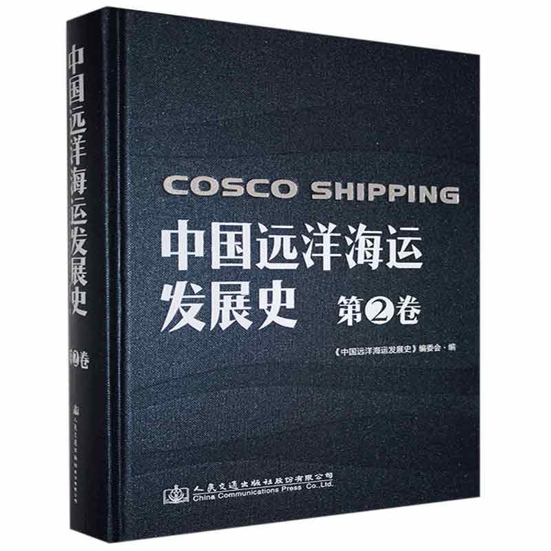 中国远洋海运发展史:1979-1992:第2卷:中远发展史书《中国远洋海运发展史》委会经济书籍