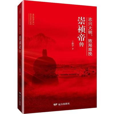 志兴大明败局难挽(崇祯帝传)书丁振宇崇祯帝传记普通大众传记书籍