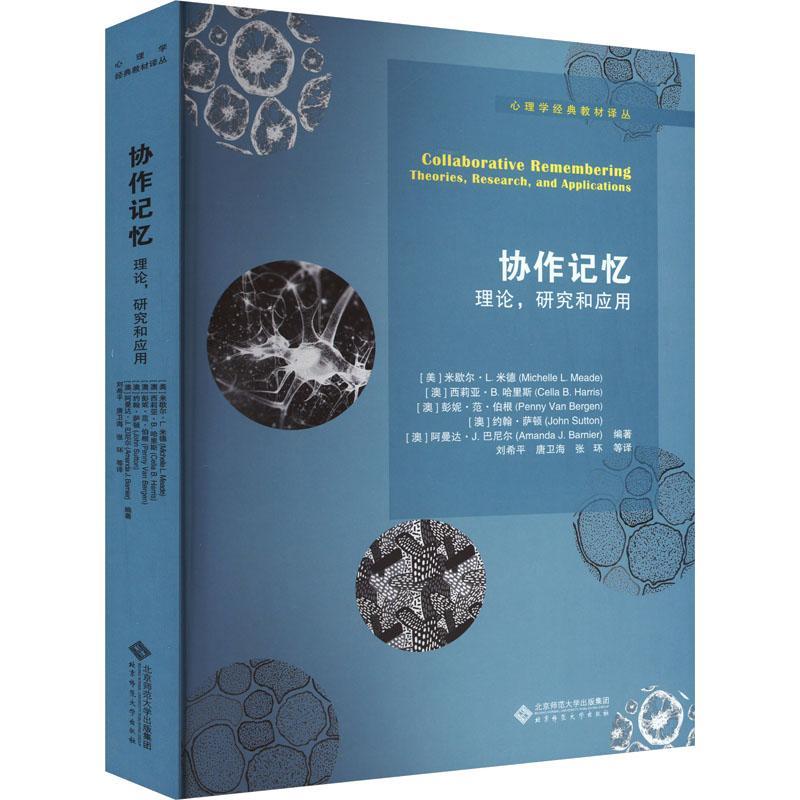 协作记忆:理论研究和应用 书 米歇尔·米德辑  社会科学书籍