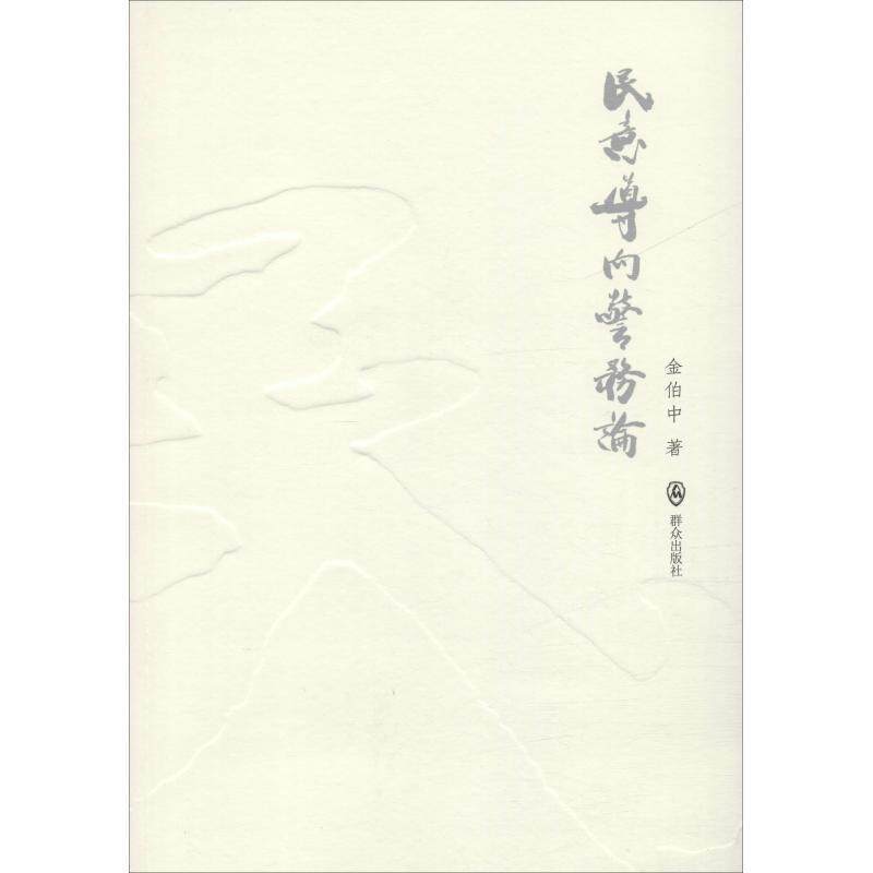 民意导向警务论书金伯中工作研究湖州 政治书籍