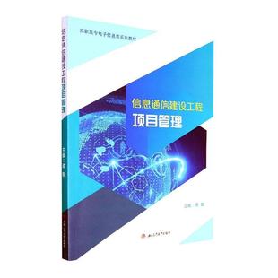 信息通信建设工程项目管理书谭毅 工业技术书籍