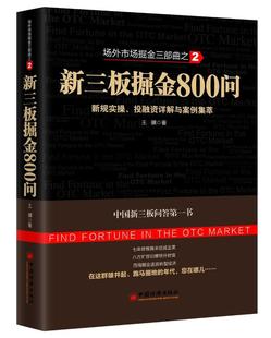 新三板掘金800问 经济书籍 投融资详解与案例集萃书王骥证券交易中国问答 新规实操