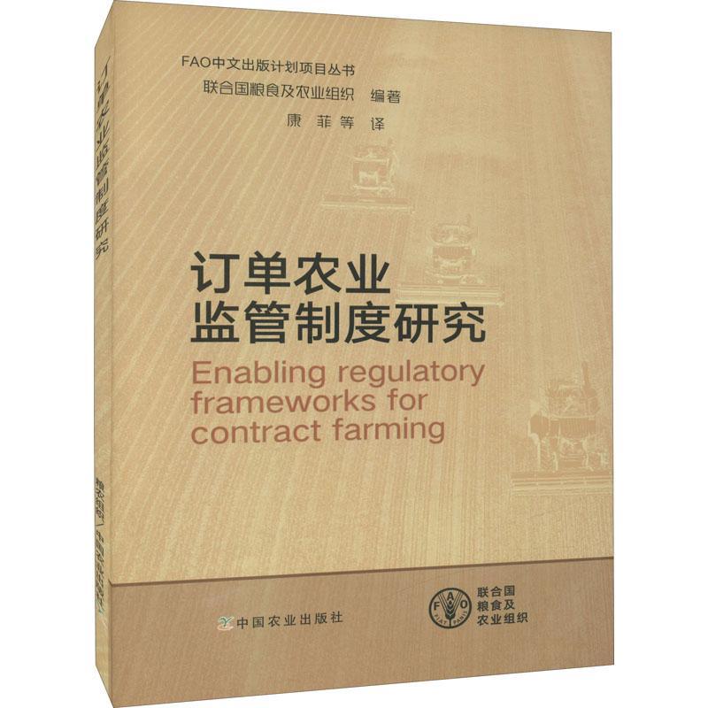 订单农业监管制度研究书联合国粮食及农业组织农业经济经济合同研究普通大众法律书籍