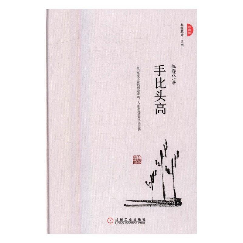 正版包邮 手比头高:珍藏版 陈春花 书店 心灵鸡汤 机械工业出版社书籍