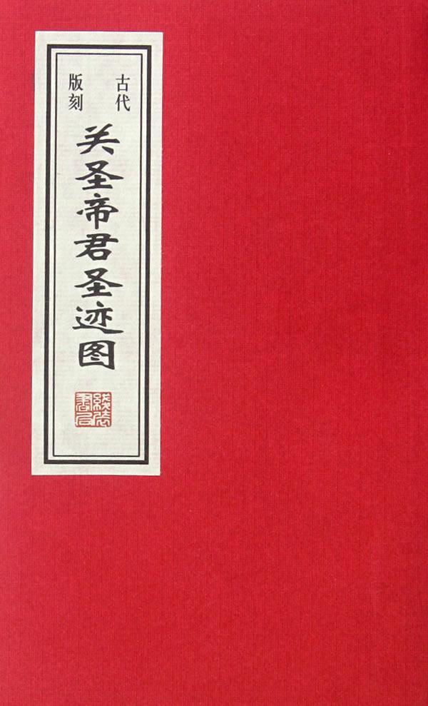 关圣帝君圣迹图-古代版刻  书 任梦强　 9787512005358 艺术 书籍|msdalam kategori buku/Magazine/akhbar, Art, arca - dari Buy2taobao.com untuk memberikan perkhidmatan ejen Taobao profesional membeli