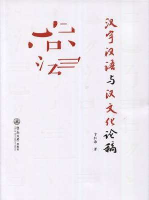 汉字汉语与汉文化论稿书卞仁海  社会科学书籍