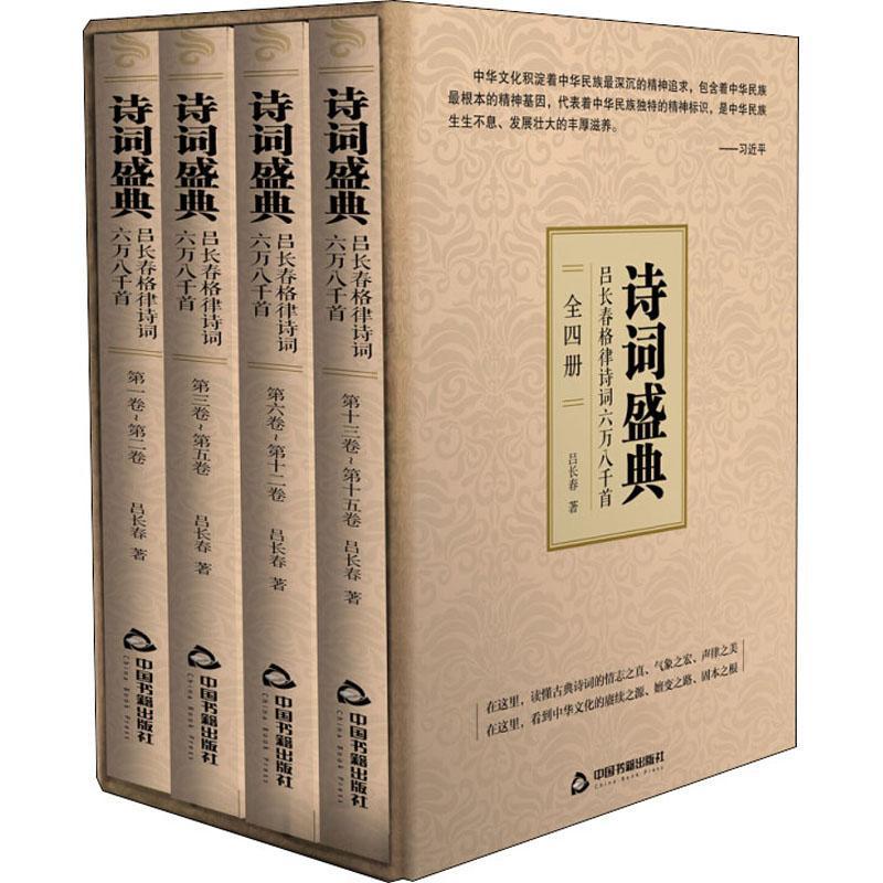 诗词盛典：吕长春格律诗词六万八千首书吕长春诗词作品集中国当代文学书籍
