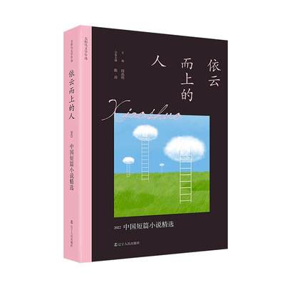 依云而上的人:2022中国短篇小说书陈涛  小说书籍