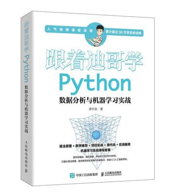 跟着迪哥学Python:数据分析与机器学习实战书唐宇迪 人工智能学习人员计算机与网络书籍