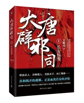 大唐辟邪司:1:长安惊变书王晴川长篇小说中国当代 小说书籍