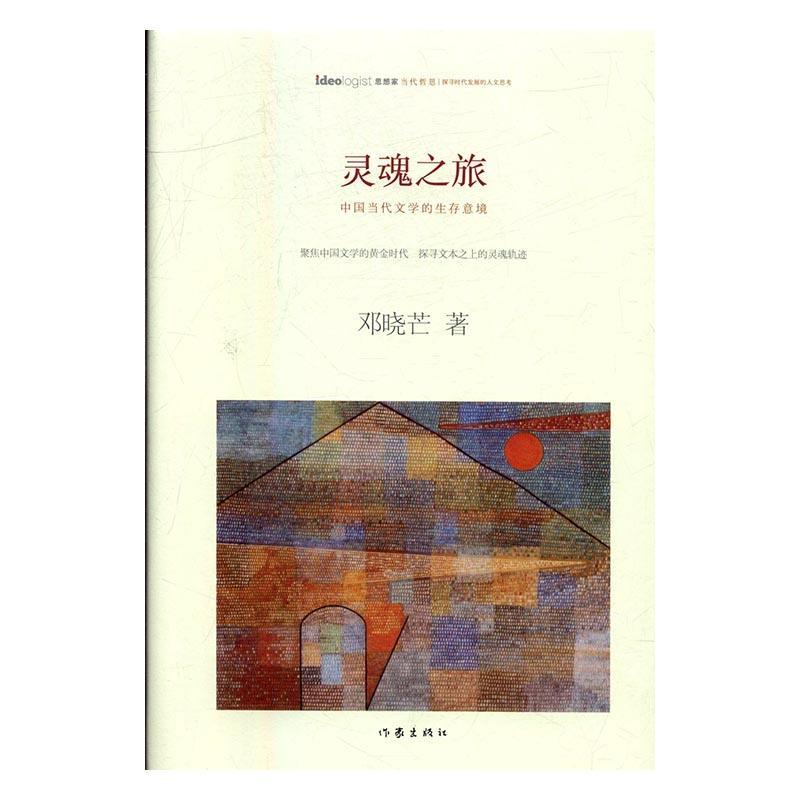 灵魂之旅:中国当代文学的生存意境书邓晓芒中国文学当代文学文学创作研究哲学宗教书籍