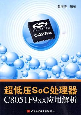 超低压SoC处理器C8051F9xx应用解析书海涛微处理器 计算机与网络书籍