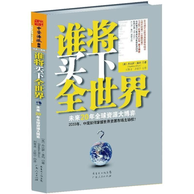 谁将买下全世界:未来20年全球资源大博弈书丹比萨·莫约世界经济经济书籍-封面