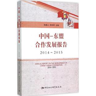 2014 2015书陆建人合作研究报告中国东南亚国家联盟 东盟合作发展报告 中国 政治书籍