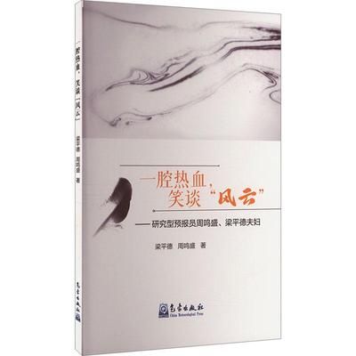 一腔热血，笑谈“风云”——研究型预报员周鸣盛、梁德夫妇梁德9787502980986  传记书籍正版