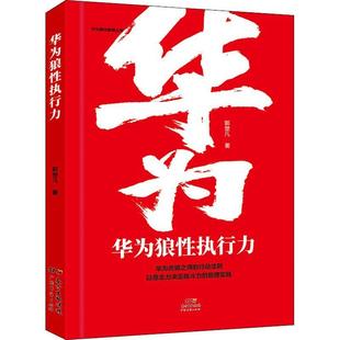 华为狼执行力书郭楚凡通信企业企业管理组织管理学经验普通大众经济书籍