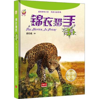 锦衣猎手：云度 书 史衍成作图画故事中国当代 儿童读物书籍