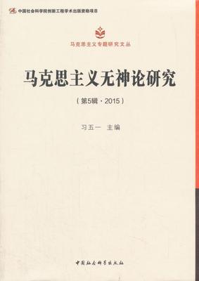 马克思主义无神论研究(第5辑)(2015)书习五一马克思义无神论研究 哲学宗教书籍