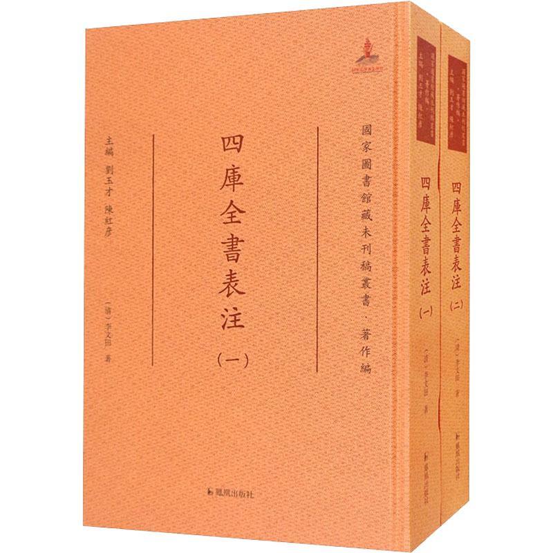 四库全书表注(共2册)(精)/国家图书馆藏未刊稿丛书书李文田四库全书