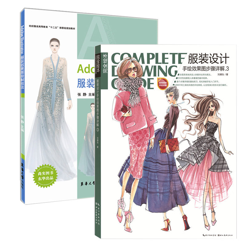 正版包邮 服装设计 手绘效果图步骤详解3 adobe illustrator服装效果
