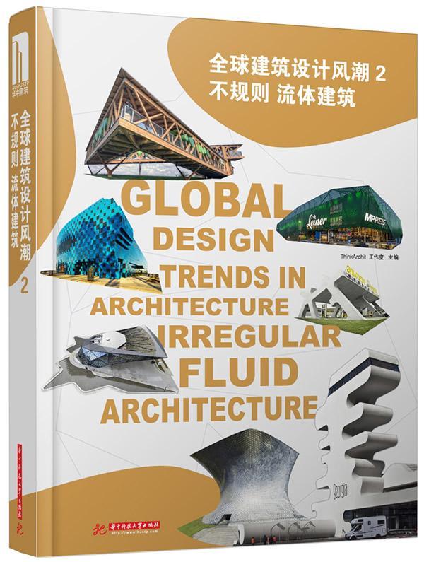 全球建筑设计风潮:2:2:不规则 流体建筑:Irregular fluid architecture书工作室  建筑书籍