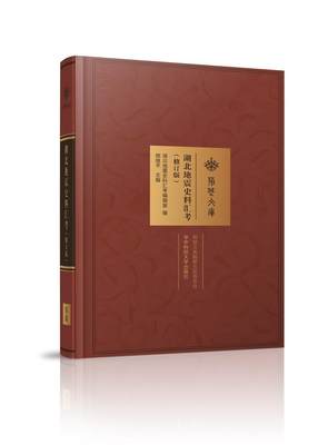 湖北地震史料汇考书熊继平地震灾害湖北史料 自然科学书籍