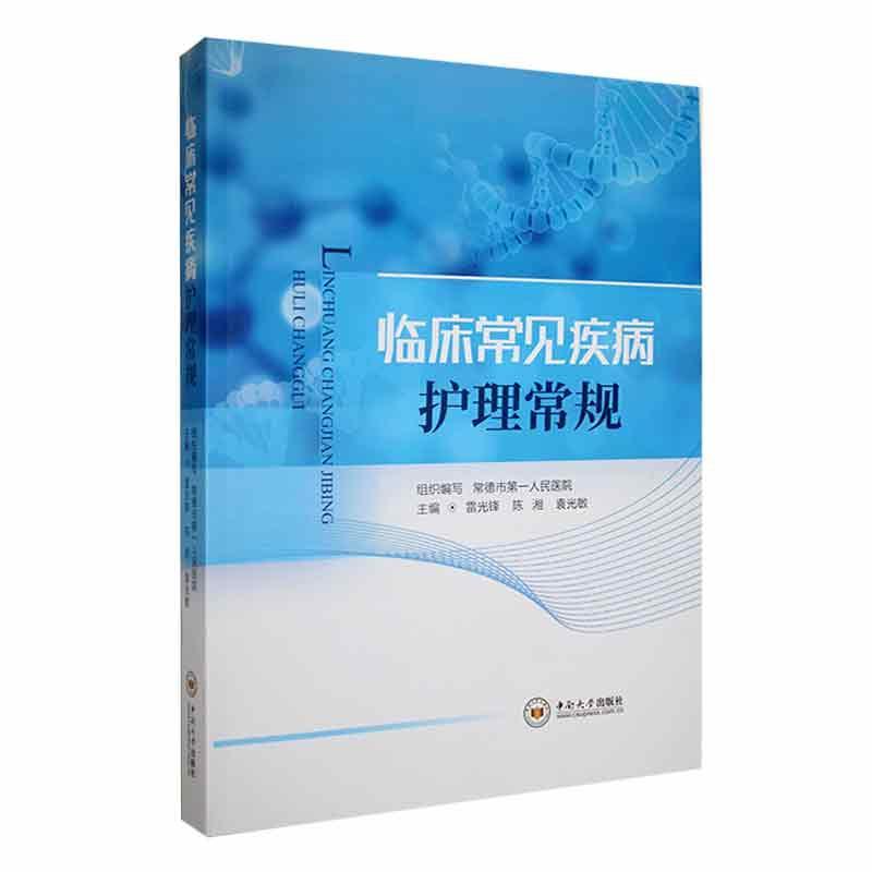 正版包邮 临床常见疾病护理常规 雷光锋 陈湘 袁光敏主编 护理工作内容和规范程序 体现“一病程”的护理理念 中南大学出版社