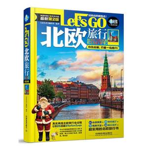 北欧旅行Let's Go《亲历者》辑9787113209964旅游地图书籍正版