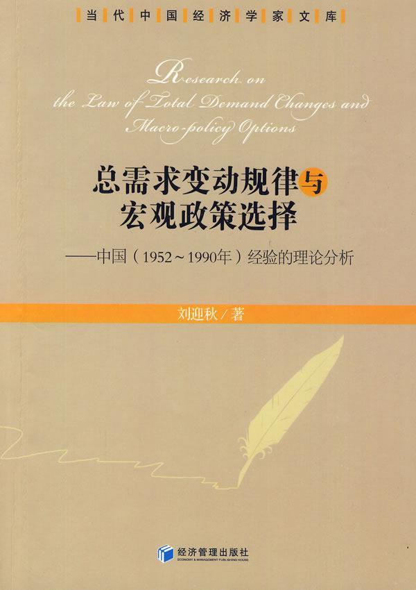 需求变动规律与宏观政策选择:中国(1952～1990年)经验的理论与分析书刘迎秋宏观经济经济政策研究中国～经济书籍