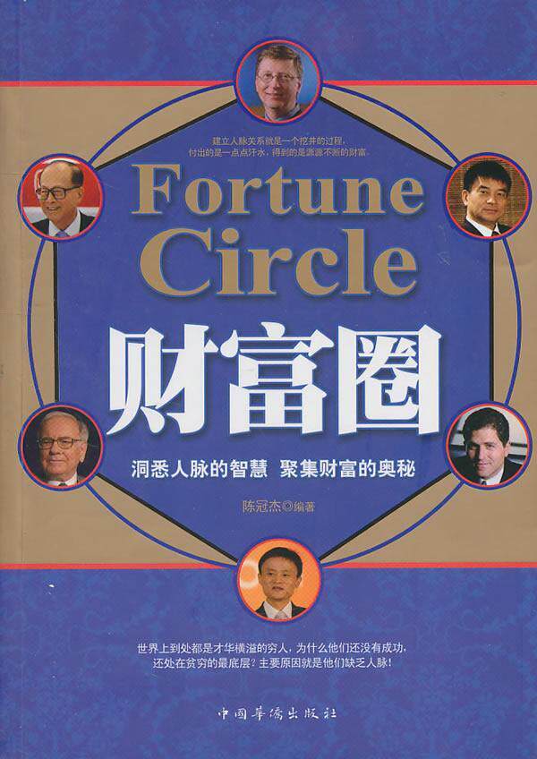 财富圈:洞悉人脉的智慧 聚集财富的奥秘书陈冠杰人际关系通俗读物