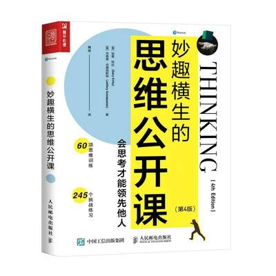 妙趣横生的思维公开课：会思考才能他人书加里·柯比  哲学宗教书籍