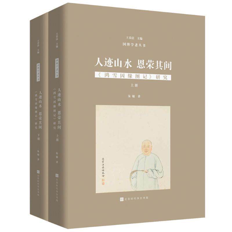 人迹山水 恩荣其间:《鸿雪因缘图记》研究书朱敏  文学书籍属于什么档次？