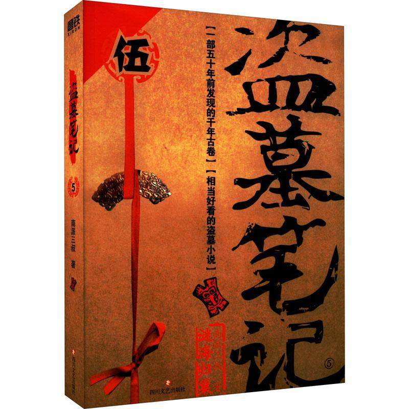 盗墓笔记:5:谜海归巢书南派三叔  小说书籍