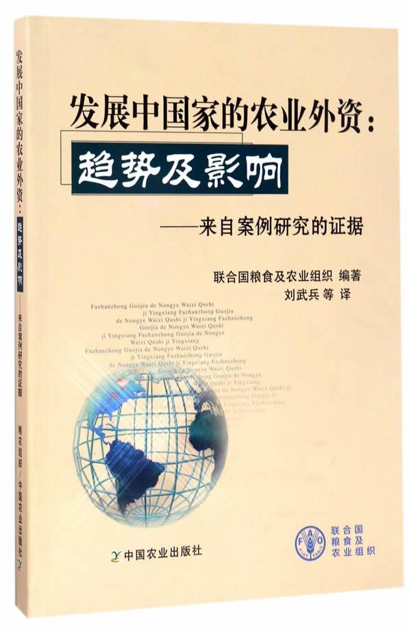 发展中国家的农业外资：趋势及影响:来自案例研究的证据书联合国粮食及农业组织发展中国家农业投资外商直接投资经济书籍