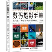 摄影手册 数码 摄影基础入门教程书迈克尔·弗里曼数字照相机摄影技术技术手册普通大众艺术书籍 迈克尔弗里曼