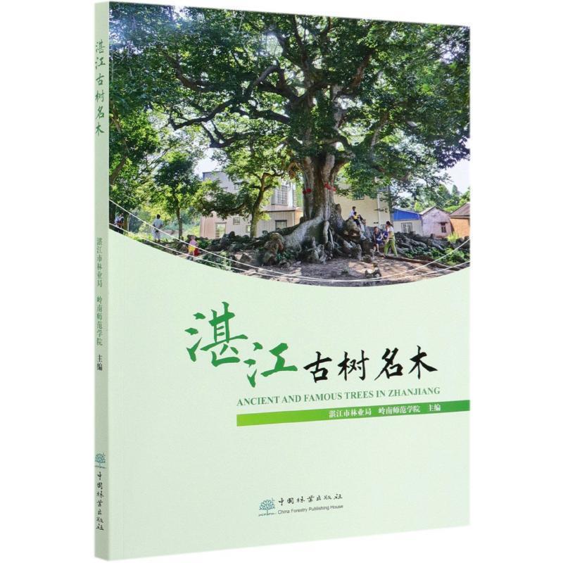 湛江古树名木书湛江市林业局树木介绍湛江普通大众农业、林业书籍