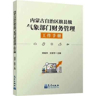 内蒙古自治区旗县级气象部门财务管理工作手册书郑瑞华  经济书籍